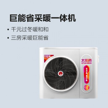 太陽雨空氣能巨能省采暖一體機(jī)